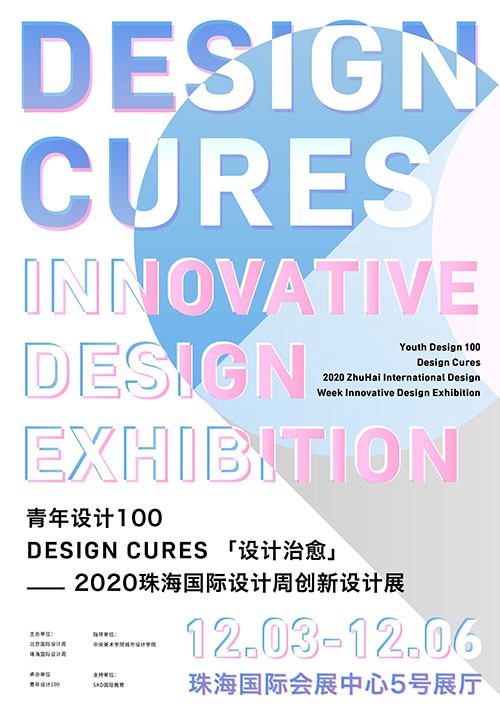 “设计治愈”——“青年设计100”2020珠海国际设计周创新设计展成功举办